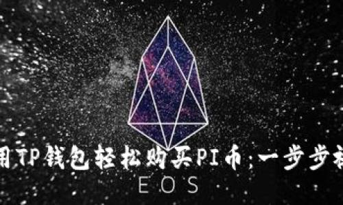 如何利用TP钱包轻松购买PI币：一步步视频指南