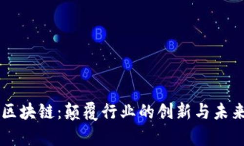 美容区块链：颠覆行业的创新与未来展望