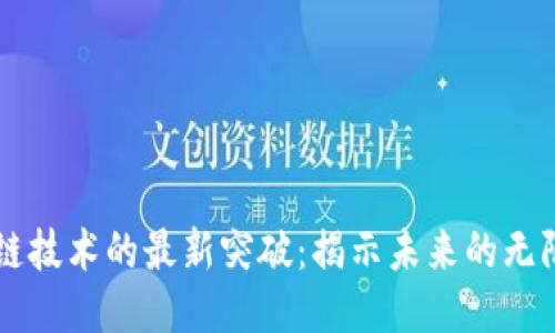 区块链技术的最新突破：揭示未来的无限可能
