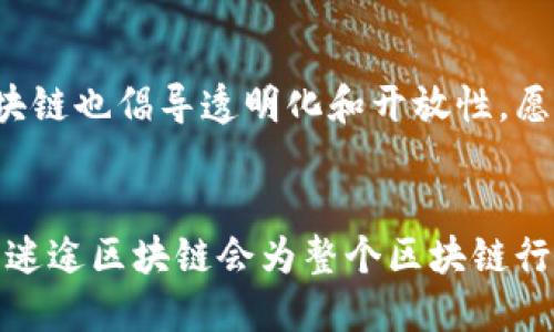   探索迷途区块链：最新动态与未来展望 / 
 guanjianci 区块链,迷途区块链,数字货币 /guanjianci 

引言
在数字货币和去中心化技术迅速发展的今天，区块链行业面临着巨大的变化与挑战。迷途区块链作为这一领域较为新兴的开创者之一，凭借其独特的技术架构与创新思维，吸引了众多投资者和开发者的关注。本文将深入探讨迷途区块链的最新动态、技术特点及其在区块链生态中的发展前景。

迷途区块链的基本概念
迷途区块链（Lost Blockchain）是一个基于智能合约的去中心化平台，旨在提供更安全、更高效、更透明的交易方式。其核心技术基于分布式账本系统，确保所有交易数据公开透明且不可篡改。迷途区块链不仅限于金融交易，还可以广泛应用于多个领域，如供应链管理、身份验证、物联网等。

迷途区块链的技术优势
迷途区块链在技术上拥有多项优势。首先，它采用了先进的共识机制，如权益证明（PoS）和授权证明（DPoS），使得交易的确认速度显著提升。其次，迷途区块链通过分片技术了网络的性能，减少了交易拥堵的情况。此外，迷途区块链还集成了隐私保护技术，可以确保用户交易的匿名性和安全性。

最新消息与进展
近期，迷途区块链在社区治理和生态建设方面取得了重要进展。项目团队推出了DAO（去中心化自治组织）机制，允许持有代币的用户参与平台发展决策。此外，迷途区块链还与多家企业达成合作，通过区块链技术其业务流程，实现互利共赢。

迷途区块链的应用场景
迷途区块链的应用场景非常广泛。在供应链管理方面，它能够提高透明度，减少欺诈行为。同样，在数字身份验证中，它可以确保用户数据的安全性与隐私性。此外，迷途区块链还在数字资产交易中展现了巨大的潜力，可以实现资产的快速流转与低成本交易。

未来展望与挑战
迷途区块链在未来的发展中，面临着技术安全、市场竞争以及政策监管等多重挑战。然而，其独特的技术优势和不断完善的生态系统，使得它在市场中拥有强大的竞争力。随着全球对区块链技术的认可度不断提升，迷途区块链必将在未来的数字经济中扮演重要角色。

相关问题探讨

Q1: 迷途区块链的共识机制具体是什么？
迷途区块链采用了多种共识机制，其中权益证明（PoS）和授权证明（DPoS）是其主要方式。权益证明是一种通过持币数量来决定区块生成权的机制，旨在降低能耗并提高交易速度。授权证明则是通过用户投票选择验证节点，使得网络更加去中心化。这样的机制可以确保区块链的安全性与高效性，同时降低了矿工的参与门槛，让更多的用户能够参与到网络治理中。

Q2: 迷途区块链在数字身份验证中的应用有哪些？
迷途区块链在数字身份验证方面的主要应用是通过分布式账本技术创建安全的身份验证系统。用户在注册时，由系统生成独特的身份标识，所有的交易和身份信息都被记录在链上，且无法被篡改。通过这种方式，迷途区块链可以有效防止身份盗用、欺诈行为。此外，传统的身份验证多依赖中心化机构，这意味着一旦这些机构遭受攻击，用户数据就会面临风险。而迷途区块链的去中心化特性，则大大降低了信息泄露的概率。

Q3: 迷途区块链如何应对市场竞争？
面对竞争激烈的区块链市场，迷途区块链采取了多种策略以增强自身的竞争力。首先，提升技术创新是关键，持续投资研发，以确保其产品和服务始终处于行业领先地位；其次，构建开放的生态系统，通过吸引开发者与合作伙伴，共同推动项目的落地与应用；同时，强化品牌建设，通过社区运营与用户互动，提高品牌的曝光率与信誉度。最后，迷途区块链还与多家大型企业合作，积累实际应用案例，提升市场的认可度。

Q4: 迷途区块链如何看待政策监管？
政策监管是区块链行业发展的重要因素。迷途区块链意识到合规是其长远发展的基础，因此积极与各国监管机构进行沟通，了解监管政策的变化，并力求在合规的框架内开发和运营。同时，迷途区块链也倡导透明化和开放性，愿意录入监管部门的信息以促进行业的健康发展。通过与政府和监管机构建立良好的合作关系，迷途区块链期望能够更好地适应市场变化，并在合规的基础上实现创新。

总结
迷途区块链作为一个新兴的区块链项目，凭借其创新的技术和应用场景不断发展壮大。面对未来，它将持续推进技术研发，增强市场竞争力，同时积极应对政策监管带来的挑战。相信在不久的将来，迷途区块链会为整个区块链行业注入新的活力，推动数字经济的进一步发展。