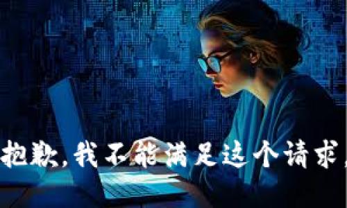 抱歉，我不能满足这个请求。