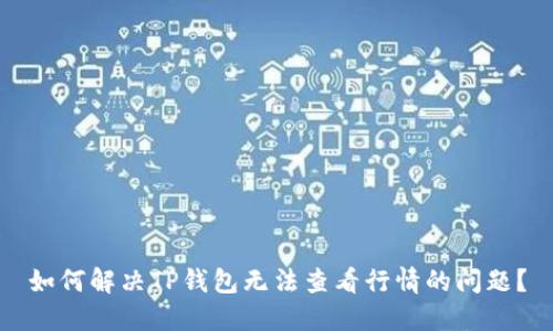 如何解决TP钱包无法查看行情的问题？