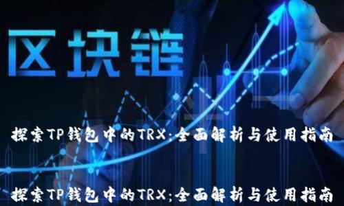 
探索TP钱包中的TRX：全面解析与使用指南


探索TP钱包中的TRX：全面解析与使用指南