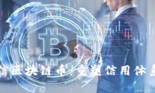探索征信区块链币：重塑信用体系的未来