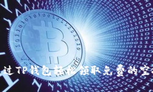 如何通过TP钱包轻松领取免费的空投奖励