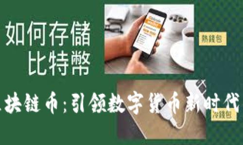 暴风区块链币：引领数字货币新时代的风潮