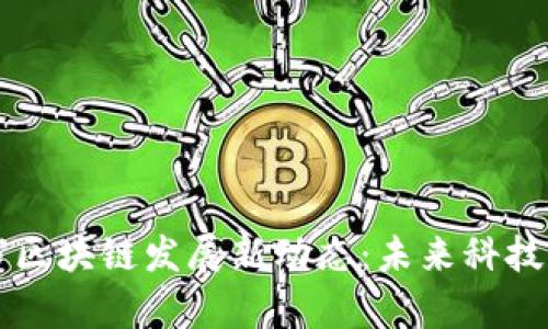 探索北海市区块链发展新动态：未来科技的前沿视角