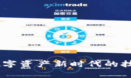 捷迅区块链：引领数字资产新时代的技术创新与应用前景