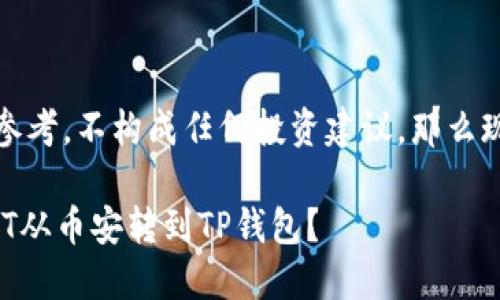 请注意，以下文字仅供参考，不构成任何投资建议。那么现在开始进行内容介绍。

 安全便捷：如何将USDT从币安转到TP钱包？