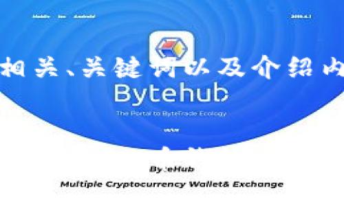 请您参考以下相关、关键词以及介绍内容：


选择最佳数字资产钱包：币钱包与TP钱包的全面对比