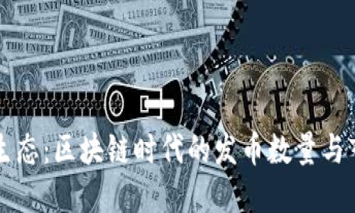 构建美图生态：区块链时代的发币数量与市场影响力