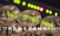 如何通过TP钱包安全便捷地将USDT转为BNB