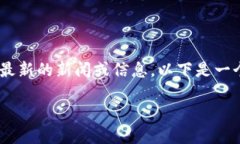 注意：由于我无法访问互联网，因此无法提供最