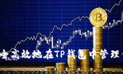 HT币：如何安全高效地在TP钱包中管理你的数字资产