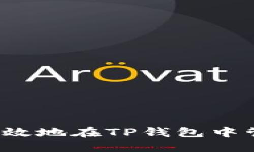 HT币：如何安全高效地在TP钱包中管理你的数字资产