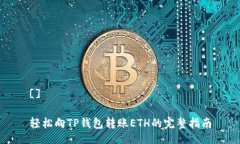 []轻松向TP钱包转账ETH的完整指南