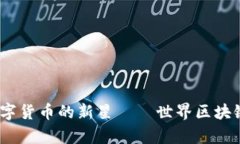 探索PI币：未来数字货币的新星——世界区块链大