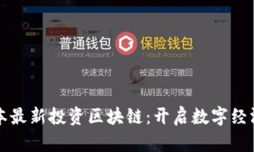 红杉资本最新投资区块链：开启数字经济新篇章