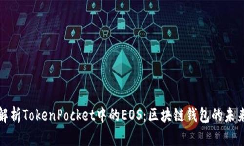 深入解析TokenPocket中的EOS：区块链钱包的未来之路