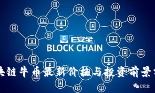 区块链牛币最新价格与投资前景分析