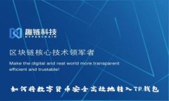 如何将数字货币安全高效地转入TP钱包