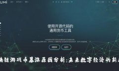 区块链游戏币暴涨原因分析：未来数字经济的新