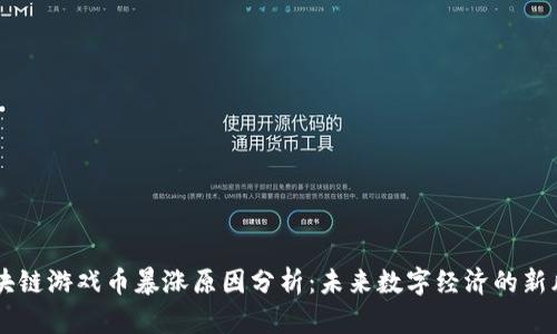 区块链游戏币暴涨原因分析：未来数字经济的新风口
