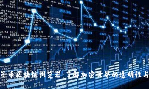 探索原子币区块链浏览器：了解加密世界的透明性与安全性