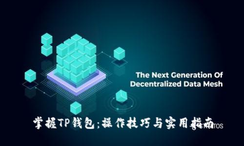 掌握TP钱包：操作技巧与实用指南