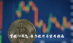 掌握TP钱包：操作技巧与实用指南