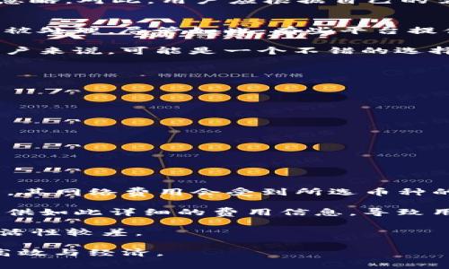 如何解除TP钱包的网络费用：详细步骤与技巧

TP钱包, 网络费用, 加密货币/guanjianci

TP钱包是一款广受欢迎的加密货币钱包，提供安全、快捷的数字货币存储和交易服务。尽管它的优势明显，但用户在使用过程中常常会遇到一些问题，其中之一就是网络费用的问题。本文将详细讨论如何解除TP钱包的网络费用，并探讨用户在这一过程中可能遇到的各种情况与解决方法。

什么是TP钱包的网络费用？
网络费用是指用户在进行加密货币交易时，必须支付给矿工或网络的费用。这部分费用主要用于激励矿工确认交易，以确保交易能够及时被区块链网络处理。TP钱包作为一个多链钱包，支持多种加密货币的交易，因此其网络费用可能因不同的币种和交易方式而有所不同。

TP钱包网络费用的组成
TP钱包的网络费用通常由以下几个部分组成：
ul
    listrong交易费用：/strong这是最基本的费用，用户在进行交易时需要支付给矿工的费用。交易费用一般随着网络交易量的增加而变化。/li
    listrong手续费：/strong在某些情况下，TP钱包为了提供更好的服务，可能会收取额外的手续费。不同的交易场景可能会有所不同。/li
    listrong币种差异：/strong不同的加密货币在交易时所需的网络费用并不相同，例如，以太坊的交易费用通常高于比特币的费用。/li
/ul

解除TP钱包网络费用的必要性
解除网络费用听起来似乎是一个非常诱人的想法，但实际上，完全解除网络费用是不现实的，因为它是区块链技术运作的核心部分。尽管如此，通过一些技巧和策略，可以有效降低网络费用，使得在TP钱包中的加密货币交易更加经济。

如何有效降低TP钱包的网络费用？
在TP钱包中，有多种方法可以帮助用户降低网络费用：
ul
    listrong选择合适的交易时机：/strong网络繁忙时，交易费用往往会上涨。因此，用户可以选择在网络不那么繁忙的时间进行交易，例如深夜或周末，这样能够省下不少手续费。/li
    listrong利用手续费调节功能：/strongTP钱包通常允许用户根据自己的需求调节交易费用。用户可以选择“普通”或“自定义”费用，以便在确保交易能够被确认的情况下，尽量降低费用。/li
    listrong批量交易：/strong如果用户需要进行多笔交易，可以考虑将其合并为一笔交易进行处理，从而降低交易次数引起的手续费。/li
/ul

问题一：TP钱包的网络费用具体如何影响交易速度？
在使用TP钱包进行加密货币交易时，网络费用与交易速度之间存在直接的关系。矿工通常会优先处理支付更高费用的交易。因此，如果用户选择较低的网络费用，交易确认时间可能会延长，尤其是在网络繁忙时。

例如，在以太坊网络中，用户若选择低于市场平均水平的交易费用，可能面临长时间未确认的风险。在极端情况下，某些交易甚至可能被完全忽略。对此，用户应根据自己的需求调整费用，平衡速度与成本，确保交易能够及时完成。

问题二：是否存在不支付网络费用的方式？
不支付网络费用几乎是不可能的，因为这违背了区块链网络的原理。矿工需要费用作为确认交易的动机，用户需要支付费用以确保交易能够被处理。尽管如此，有些平台提供了“零费用”交易的选项，通常是通过内部账户或者使用平台代币进行费用补贴，但这些方式一般是有限制的，并未真正解除费用这一概念。

用户在选择交易方式时，需仔细研究平台的规则和费用结构。有些交易所可能在特定活动时期内提供免交易费的优惠，这对于频繁交易的用户来说，可能是一个不错的选择。

问题三：如何在TP钱包中查看和管理网络费用？
在TP钱包中，用户可以通过以下步骤查看和管理网络费用：
ol
    li打开TP钱包应用，进入主界面。/li
    li选择“交易记录”或“转账”选项，查看之前的交易。/li
    li在交易界面，用户可以找到当前网络费用的显示，通常紧邻转账金额信息。/li
    li在转账前，系统会提供网络费用的估算数据，用户可以在此页选择费用类型：快速、标准或自定义。/li
/ol

管理网络费用的关键在于了解不同交易的费用变化，用户应养成定期查看市场费用的习惯，以确保自己的交易总是处于最优状态。

问题四：TP钱包网络费用与其他钱包的比较
当我们将TP钱包与其他加密货币钱包进行比较时，会发现它的网络费用结构与其他钱包有些微的不同。首先，TP钱包支持多种主流加密货币，其网络费用会受到所选币种的手续费、网络效率、以及市场价格波动的共同影响。这点与某些专用于单一币种的钱包有所不同，后者的费用通常较为简单明了。

其次，TP钱包在费用透明化方面做得比较好，用户在转账前可以清楚地看到当前的网络费用水平及其变化趋势。而一些其他钱包可能没有提供如此详细的费用信息，导致用户难以选择最优费用方案。

最后，TP钱包还提供了多样化的费用调节选项，用户可以根据自身需求自定义费用。相比之下，有些钱包局限于固定的费用设置，使用起来灵活性较差。

总结来说，TP钱包的网络费用虽然是一个必要的支出，用户通过合理的策略和技巧，依然能够有效地降低整体费用，使得加密货币交易更加高效与经济。