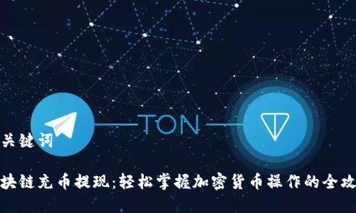 和关键词

区块链充币提现：轻松掌握加密货币操作的全攻略