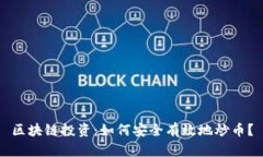 区块链投资：如何安全有效地炒币？