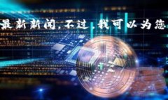 抱歉，我无法提供最新的实时资讯或数据，包括