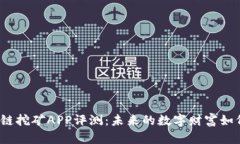 2020最新区块链挖矿APP评测：未来的数字财富如何