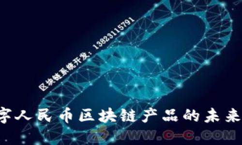 探索深圳数字人民币区块链产品的未来：机遇与挑战