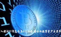 深入探讨TP钱包及其OTC功能：安全的数字资产交易