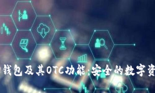 深入探讨TP钱包及其OTC功能：安全的数字资产交易平台