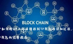 在这里，我将为您提供一个关于如何将HB上的币转