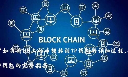 在这里，我将为您提供一个关于如何将HB上的币转移到TP钱包的详细过程，并列出相关问题进行深入探讨。

如何将HB上的币安全转移到TP钱包的完整指南
