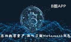 管理您的数字资产：深入了解Metamask钱包与TP