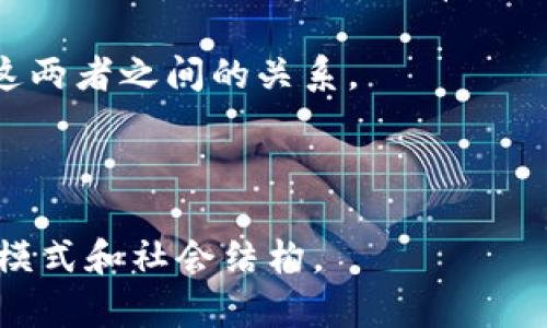 区块链和币是两个密切相关的概念，它们在现代数字经济中发挥着重要作用。以下是这两个概念的详细介绍。

### 区块链

区块链是一种去中心化的分布式账本技术，允许数据以安全、透明和不可篡改的方式存储。它最早被引入作为比特币的底层技术，但现在已经扩展到多个行业和应用场景。

#### 区块链的工作原理

区块链的基本构造是由一系列的“区块”组成，每个区块包含多个交易数据。每一个区块都通过其哈希值链接到前一个区块，形成一条链。这种结构确保了数据的安全性，一旦数据被记录在区块中，就无法被修改或删除。每个节点（即网络中的参与者）都持有完整的区块链副本，确保链中的透明性和一致性。

- **去中心化**：与传统的集中式数据库不同，区块链的数据存储在多个节点上，避免了单点故障的风险。
- **透明性**：区域链上的所有交易都是公开的，任何人都可以查看，增强了信任。
- **不可篡改性**：一旦数据被记录在区块链中，就几乎不可能被修改，这意味着信息的完整性得到了保证。

#### 区块链的应用

区块链技术不仅限于数字货币领域，它在多个行业中都有广泛的应用可能性：

- **金融行业**：提供更快捷、安全的交易方式，减少中介费用，提高效率。
- **供应链管理**：通过可追溯性和透明度，提高供应链的效率，降低欺诈和错误的风险。
- **医疗**：确保病历和医疗记录的安全性及隐私保护，同时方便患者和医务人员之间的信息共享。
- **物联网**：在设备之间提供安全、可信的通信。

### 币（Cryptocurrency）

“币”一般是指数字货币（cryptocurrency），它是基于区块链技术的电子资产，可以用于交易和投资。比特币是最早和最著名的数字货币，但如今市场上已经出现了数千种不同类型的数字货币。

#### 数字货币的特性

- **去中心化**：大多数数字货币不依赖于中央银行或金融机构，而是通过算法和协议实现价值的转移和管理。
- **安全性**：数字货币利用加密技术保障交易的安全性，减少伪造和欺诈的风险。
- **匿名性**：用户可以在交易中保持相对匿名，虽然所有交易记录都是公开的。
- **可编程性**：一些数字货币（例如以太坊）允许开发者创建智能合约，使得应用更加灵活多样。

#### 数字货币的应用

- **支付**：数字货币可以作为商品和服务的支付手段，尤其是在跨国交易中。
- **投资**：许多人将数字货币视为投资工具，期待其价值增长。
- **融资**：通过发行新的数字货币（ICO），项目团队可以融资进行开发。

### 区块链和币的关系

区块链和币是相辅相成的关系，区块链支持了数字货币的运作，而数字货币又推动了区块链技术的发展和应用。数字货币的流行使得更多人关注区块链技术，而区块链的安全性和透明性又增强了数字货币的普及和应用。

---

无疑，区块链和数字货币正在彻底改变我们的经济结构和社会运作方式。虽然仍面临许多挑战，如监管壁垒和技术问题，但随着技术的进步和市场的逐渐成熟，这两个领域将继续快速发展并产生更广泛的影响。

### 可能相关的问题

#### 问题一：区块链技术在现实生活中如何应用？

区块链技术在现实生活中如何应用?

区块链技术的潜力远远超出了数字货币的范畴，它在多个行业的应用正在逐渐展现出其独特的优势。

首先，在金融领域，区块链可以用来创建安全的交易环境。例如，国际支付通常需要几天的时间和高额的手续费，使用区块链技术，跨境交易可以在几分钟内完成，且费用大大减少。同时，区块链的透明性可以降低欺诈行为的发生，使得金融交易更加可靠。

其次，在供应链管理方面，区块链可以用于追踪商品的来源和流转。每一个环节的信息都可以实时更新并记录在区块链上，消费者可以通过扫描商品的二维码获取其详细信息，了解其生产过程与来源。这种透明度不仅提升了消费者的信任感，也帮助企业更好地管理库存和了解市场需求。

在医疗行业，区块链技术能够确保患者信息的安全性和隐私性。医院之间可以通过区块链共享医疗记录，而患者通过授权可以随时查看自己的健康数据，提升了医疗服务的效率与质量。

此外，在数字身份认证方面，区块链可以帮助个人控制自己的数据。通过去中心化的方式，用户可以对个人数据拥有更大的控制权，这对于防止身份盗用和隐私泄漏具有重要意义。

#### 问题二：比特币与其他数字货币的区别是什么？

比特币与其他数字货币的区别是什么?

比特币作为首个加密货币，自2009年推出以来，其地位一直无法撼动。然而，随着数字货币市场的发展，越来越多的数字货币应运而生，每种货币都有其独特的特性和使用场景。

首先，比特币是基于工作量证明（Proof of Work）机制进行交易验证的，这意味着矿工需要消耗大量的计算能力和电力来维护网络安全，确保区块链的完整性。而许多新兴数字货币采用不同的共识机制，如权益证明（Proof of Stake），该机制不需要矿工竞相进行复杂计算，而是根据持有的币数量进行验证，大幅度降低了能耗。

其次，比特币的供应总量是有限的，至多2100万枚，这为其长期价值提供了一定保障，类似于黄金的特性。而许多其他数字货币没有这种限制，同时也缺乏其作为价值储存的共识性。

再者，比特币主要作为数字黄金，更多被视为投资资产，而许多其他数字货币则专注于实际应用方面。例如，以太坊提供智能合约功能，允许开发者在其平台上构建去中心化应用，具有更高的灵活性和扩展性。

最后，比特币的市场占有率依然最高，但随着其他数字货币的崛起，许多投资者和用户开始分散投资于多种数字资产，以分摊风险并寻求更高的回报。

#### 问题三：区块链的安全性如何保障？

区块链的安全性如何保障?

区块链的设计上就包含了多重安全机制，使得其在技术上具有较高的安全性。

首先，区块链利用加密算法对数据进行保护。交易数据在上传至区块链时，首先会经过加密处理，只有获得授权的用户才能访问和解密。这种加密方式确保了数据的安全性，防止了数据被篡改或伪造。

其次，区块链的去中心化特性使得数据存储在众多节点上，这意味着即使某个节点受到攻击，整个网络仍然可以保持正常运作。由于所有的节点都在同步更新，这样就保证了网络的一致性。

此外，区块链的共识机制也是确保安全的重要手段。比如，比特币采用的工作量证明机制，要求矿工通过消耗计算资源来验证交易。只有拥有足够算力的矿工才能参与区块的生成，这使得恶意操控的成本极高，不具备可行性。

同时，区块链上一旦写入的数据不可篡改，所有的交易记录都是透明且公开的。这样，任何人都可以对历史交易进行审计，有效提高了系统的透明性和可信度。

尽管区块链技术本身具有较高的安全性，但用户的操作也至关重要，如妥善管理私人密钥等。此外，由于相关技术仍在不断发展，关注新的攻击模式和安全风险也至关重要。

#### 问题四：数字货币的监管现状如何？

数字货币的监管现状如何?

随着数字货币的快速发展，各国政府和监管机构逐渐意识到其潜在风险和经济影响，纷纷开始制定相关的监管政策。

在一些国家，特别是美国，金融监管机构如证券交易委员会（SEC）和商品期货交易委员会（CFTC）已开始对数字货币交易所进行监管，强调投资者保护和市场透明度。这些机构开始对首次代币发行（ICO）和其他融资方式实施更严格的审查，确保其合规性并防范欺诈事件。

而在一些国家，如中国，政府采取更严厉的措施，禁止ICO和交易所。这样的监管措施旨在防止投机和维护金融安全，但也引发了数字货币行业的担忧，认为这可能会抑制创新和发展。

尽管各国的监管态度有所不同，但全球范围内的对话和合作正在增加。国际组织如金融行动特别工作组（FATF）已针对数字货币制定了一系列全球标准，以引导各国建立起有效的监管框架，遏制洗钱和恐怖融资。

总的来说，数字货币的监管仍处于不断发展和变化之中，既希望通过监管来保护投资者，又不想打击新兴技术的创新活力。因此，各国在寻找如何平衡这两者之间的关系。

---

通过这些问题的探讨，我们能够更深一步地理解区块链和数字货币的复杂性，以及它们在未来的潜力和挑战。这个领域的发展将继续影响我们的经济模式和社会结构。