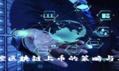 有效监控区块链上币的策略与工具解析