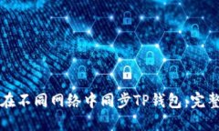 如何在不同网络中同步TP钱包：完整指南