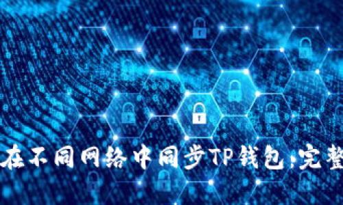 如何在不同网络中同步TP钱包：完整指南