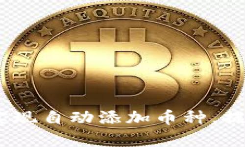 : TP钱包：如何实现自动添加币种，提升资产管理效率