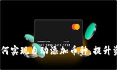 : TP钱包：如何实现自动添加币种，提升资产管理