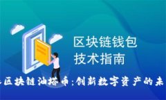王东林区块链油塔币：创新数字资产的未来之路