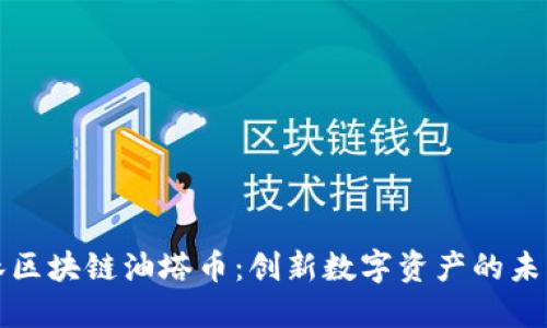 王东林区块链油塔币：创新数字资产的未来之路