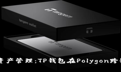 简化你的数字资产管理：TP钱包在Polygon跨链的优势与应用
